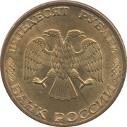 50 Roubles smooth edge obverse image