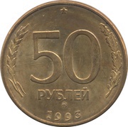 50 Roubles smooth edge reverse image