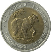 50 Roubles Himalayan Bear, Russia, 1993 reverse image