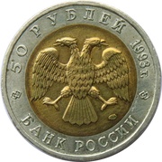 50 Roubles Far Eastern Stork obverse image