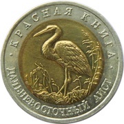 50 Roubles Far Eastern Stork, Russia, 1993 reverse image