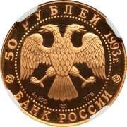 50 Roubles The First Gold Medal obverse image