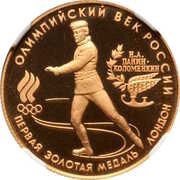 50 Roubles The First Gold Medal, Russia, 1993 reverse image