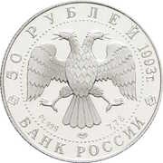 50 Roubles Russia First Participation in the Olympic Games obverse image