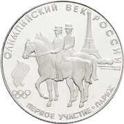 50 Roubles Russia First Participation in the Olympic Games reverse image
