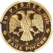 50 Roubles The Brown Bear obverse image