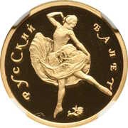 50 Roubles Russian Ballet, Proof, Russia, 1993 reverse image