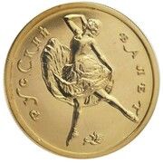 50 Roubles Russian Ballet, Russia, 1993 reverse image