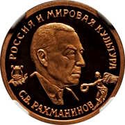 50 Roubles S.V. Rachmaninov, Russia, 1993 reverse image