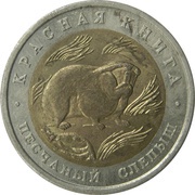 50 Roubles Sandy Mole Rat reverse image