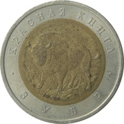 50 Roubles Aurochs, Russia, 1994 reverse image