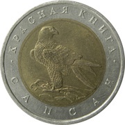50 Roubles Peregrine Falcon, Russia, 1994 reverse image