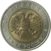 50 Roubles Flamingo obverse image