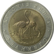 50 Roubles Flamingo, Russia, 1994 reverse image