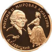 50 Roubles D.G. Levitsky, Russia, 1994 reverse image