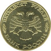 50 Roubles Military sailors obverse image