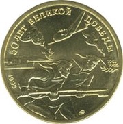 50 Roubles Military sailors reverse image