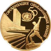 50 Roubles United Nations, Russia, 1995 reverse image