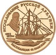 50 Roubles F. Nansen, Russia, 1995 reverse image