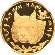 50 Roubles Lynx, Russia, 1995 reverse image