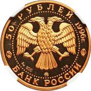 50 Roubles Dmitri Donskoy obverse image