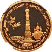 50 Roubles Dmitri Donskoy, Russia, 1996 reverse image