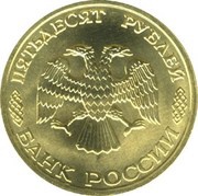 50 Roubles A SUBMARINE CRUISER obverse image