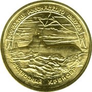 50 Roubles A SUBMARINE CRUISER reverse image