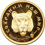 50 Roubles Amur Tiger, Russia, 1996 reverse image