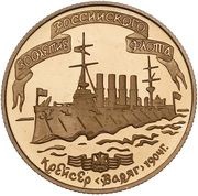 50 Roubles The Cruiser "Varyag", Russia, 1996 reverse image