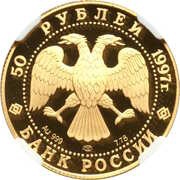 50 Roubles The Swan Lake obverse image