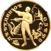 50 Roubles The Swan Lake, Russia, 1997 reverse image