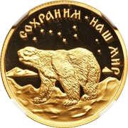 50 Roubles Polar Bear, Russia, 1997 reverse image