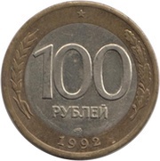 100 Roubles, Russia, 1992 reverse image