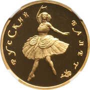 100 Roubles Russian Ballet, Proof, Russia, 1993 reverse image