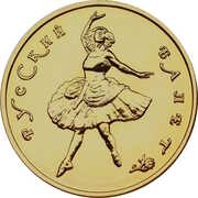 100 Roubles Russian Ballet, Russia, 1993 reverse image