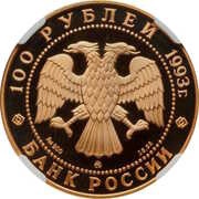 100 Roubles P.I. Tchaikovsky obverse image