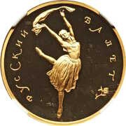 100 Roubles Russian Ballet, Russia, 1994 reverse image