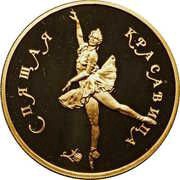 100 Roubles The Sleeping Beauty, Russia, 1995 reverse image