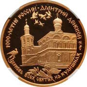 100 Roubles The Church of All Saints in Kulishki, Russia, 1996 reverse image