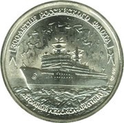 100 Roubles The Nuclear Powered Icebreaker "Arktika", Russia, 1996 reverse image