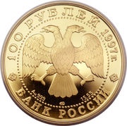 100 Roubles The Swan Lake obverse image