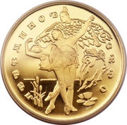 100 Roubles The Swan Lake, Russia, 1997 reverse image