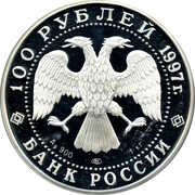 100 Roubles Barque «Krusenstern» obverse image