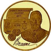 100 Roubles Vitte’s Emission Law, Russia, 1997 reverse image