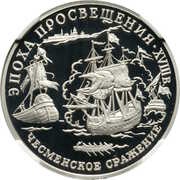150 Roubles The Cesma Sea Battle reverse image