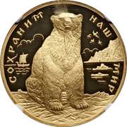 200 Roubles Polar Bear, Russia, 1997 reverse image