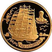 1000 Roubles Barque «Krusenstern», Russia, 1997 reverse image