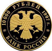 10 000 Roubles Polar Bear obverse image