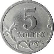 5 Kopecks, Russia, 1997-2017 reverse image